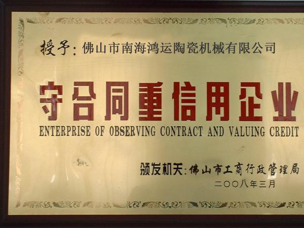 守信用，講誠(chéng)信優(yōu)質(zhì)單位